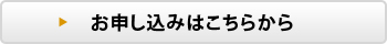 申込みはこちら