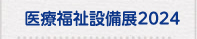 医療福祉設備展2024