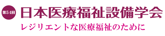第54回 日本医療福祉設備学会