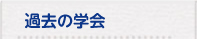 過去の学会