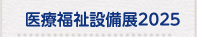 医療福祉設備展2025