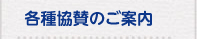各種協賛のご案内