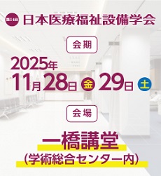 医療福祉設備学会2024