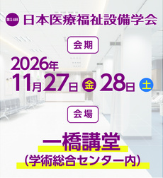 医療福祉設備学会2026